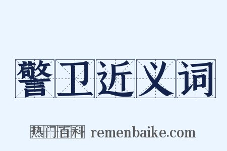 警卫近义词是什么意思的图片